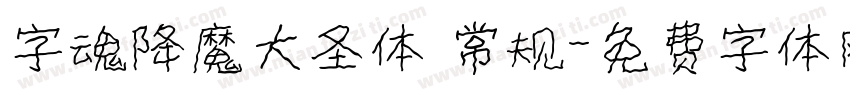 字魂降魔大圣体 常规字体转换